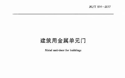 JGT514-2017 建筑用金属单元门.pdf